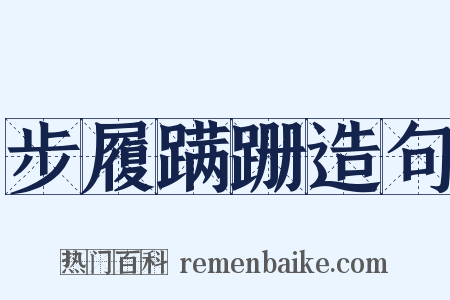 步履蹒跚造句是什么意思的图片